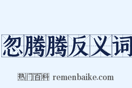 忽腾腾反义词是什么意思的图片